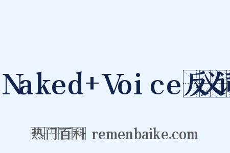 Naked+Voice反义词是什么意思的图片